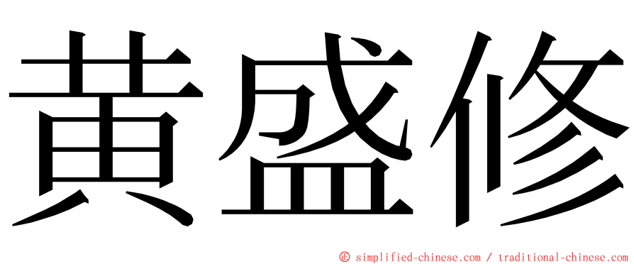 黄盛修 ming font