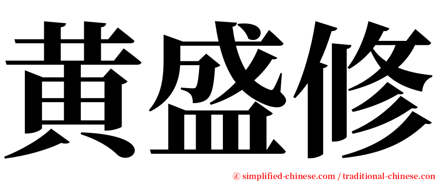 黄盛修 serif font