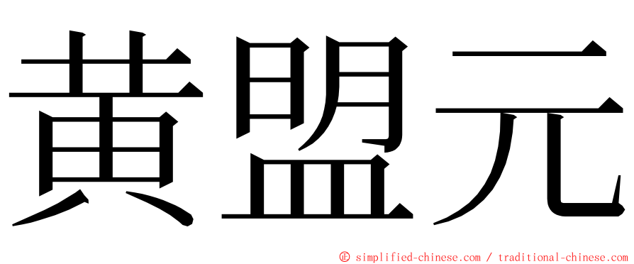 黄盟元 ming font