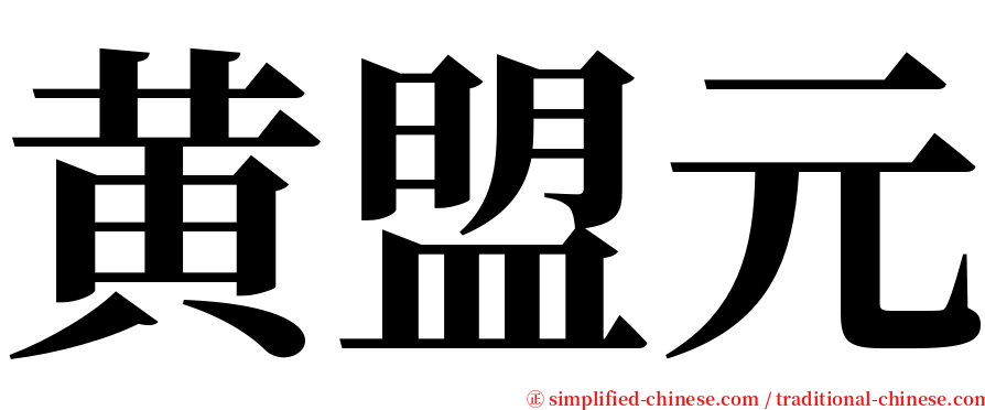 黄盟元 serif font