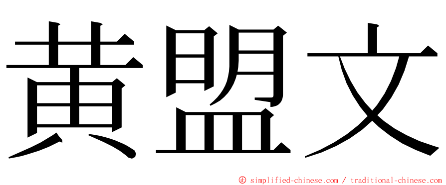 黄盟文 ming font