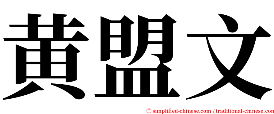 黄盟文 serif font
