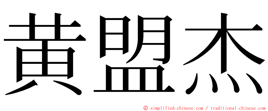 黄盟杰 ming font