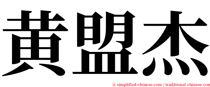 黄盟杰 serif font