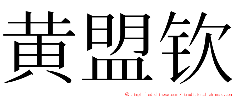 黄盟钦 ming font