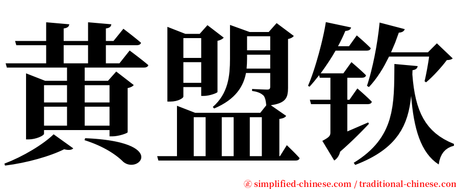 黄盟钦 serif font