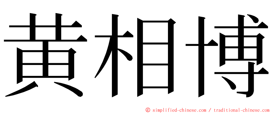 黄相博 ming font