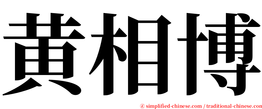 黄相博 serif font