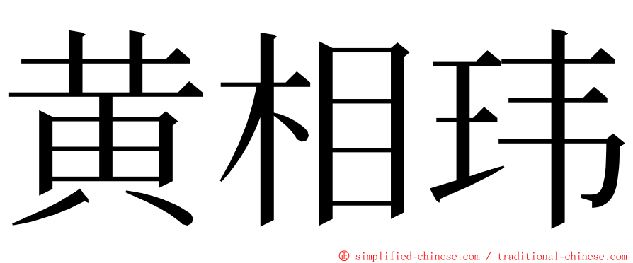 黄相玮 ming font