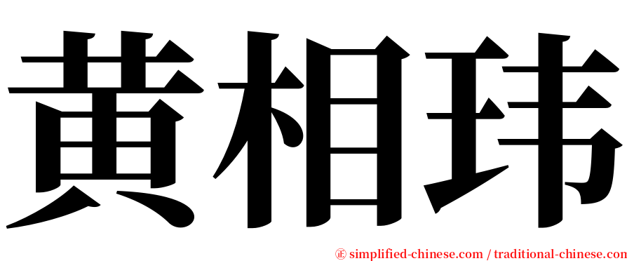 黄相玮 serif font