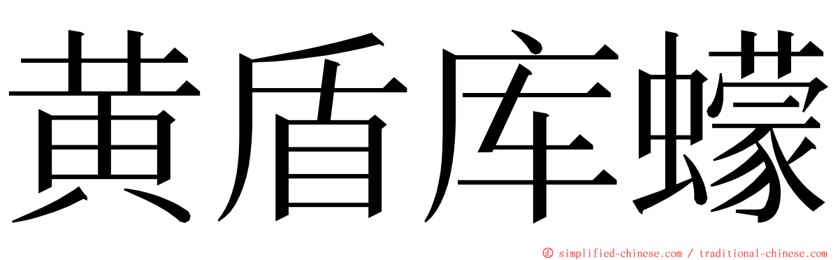 黄盾库蠓 ming font