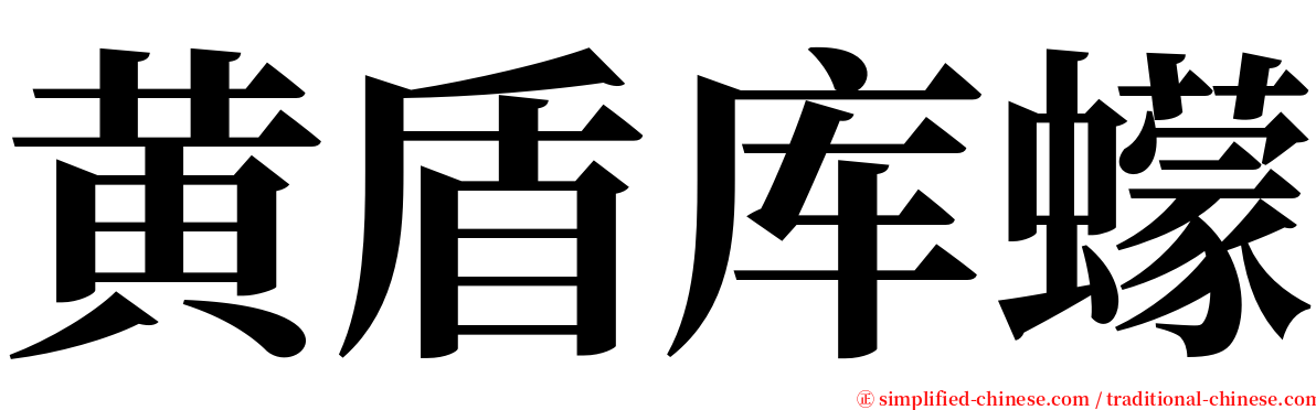 黄盾库蠓 serif font