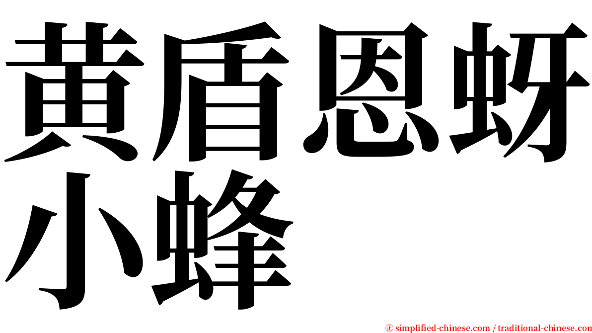 黄盾恩蚜小蜂 serif font