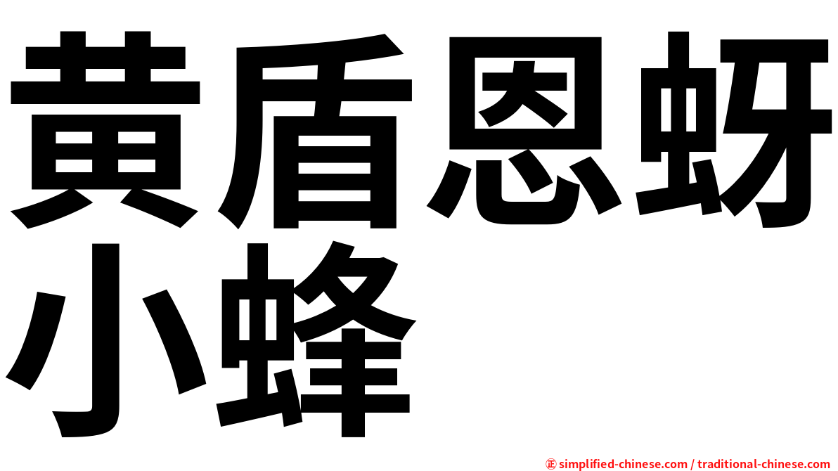 黄盾恩蚜小蜂