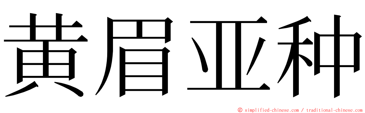 黄眉亚种 ming font