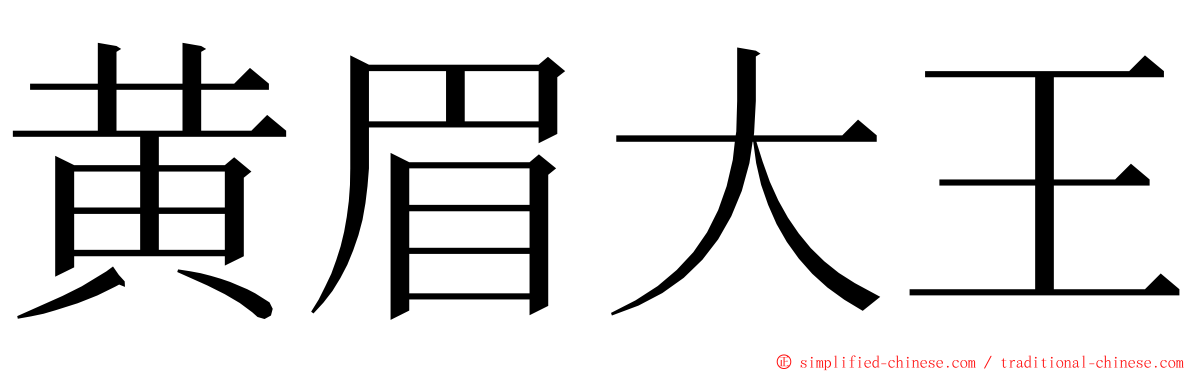 黄眉大王 ming font