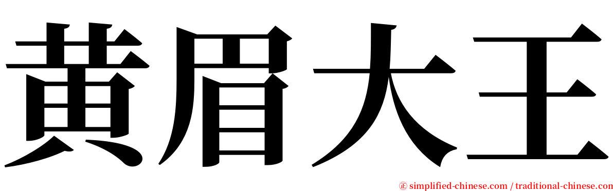 黄眉大王 serif font