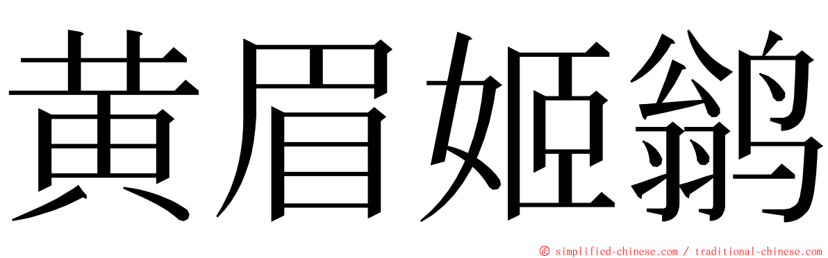 黄眉姬鹟 ming font