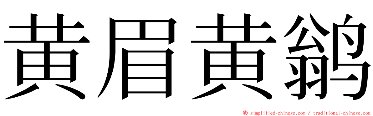 黄眉黄鹟 ming font