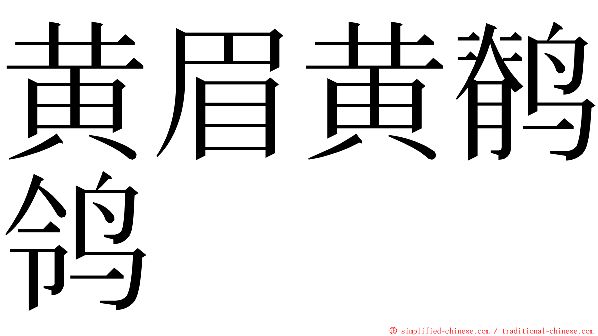 黄眉黄鹡鸰 ming font