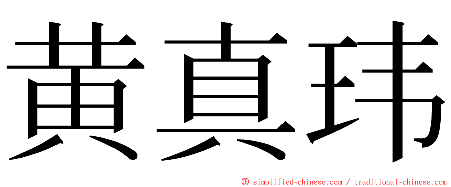 黄真玮 ming font