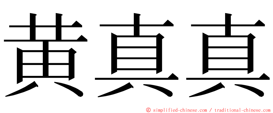 黄真真 ming font