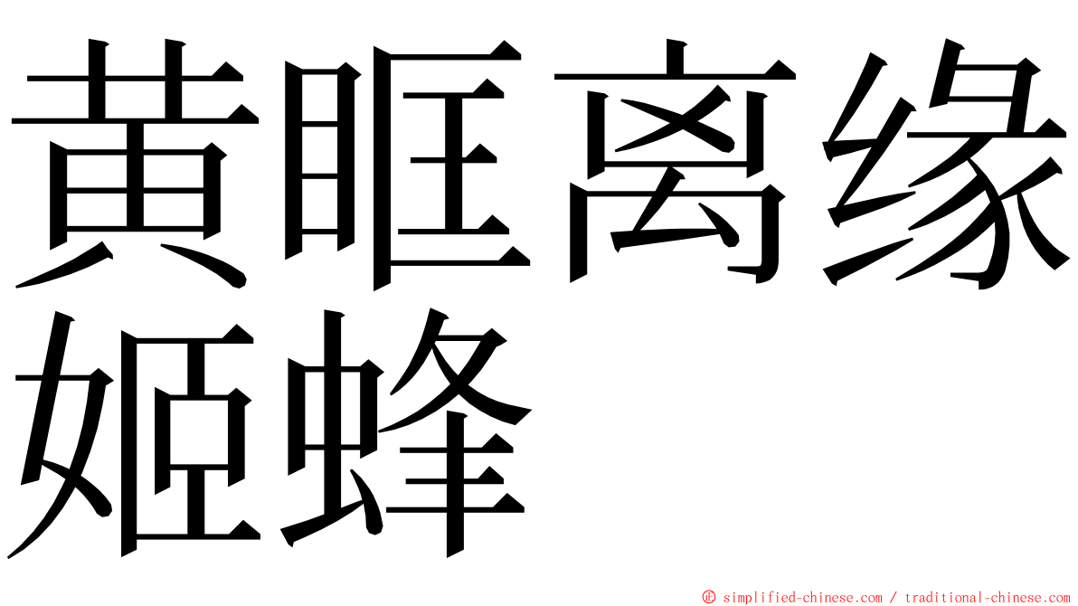 黄眶离缘姬蜂 ming font