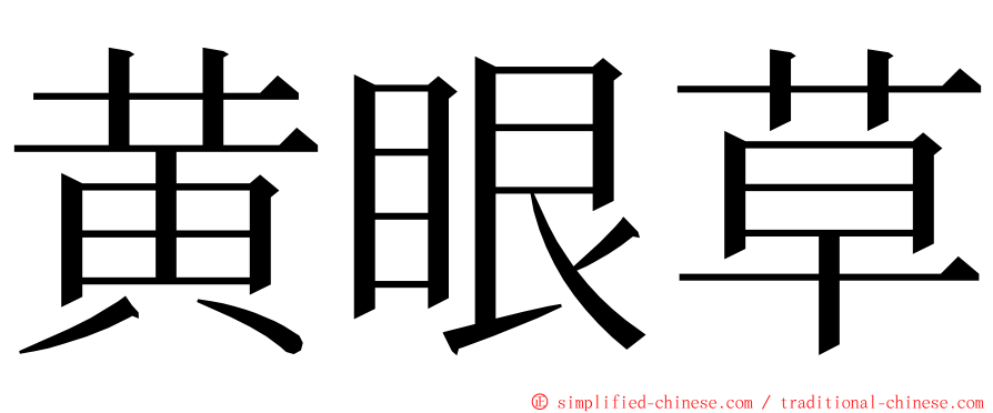 黄眼草 ming font