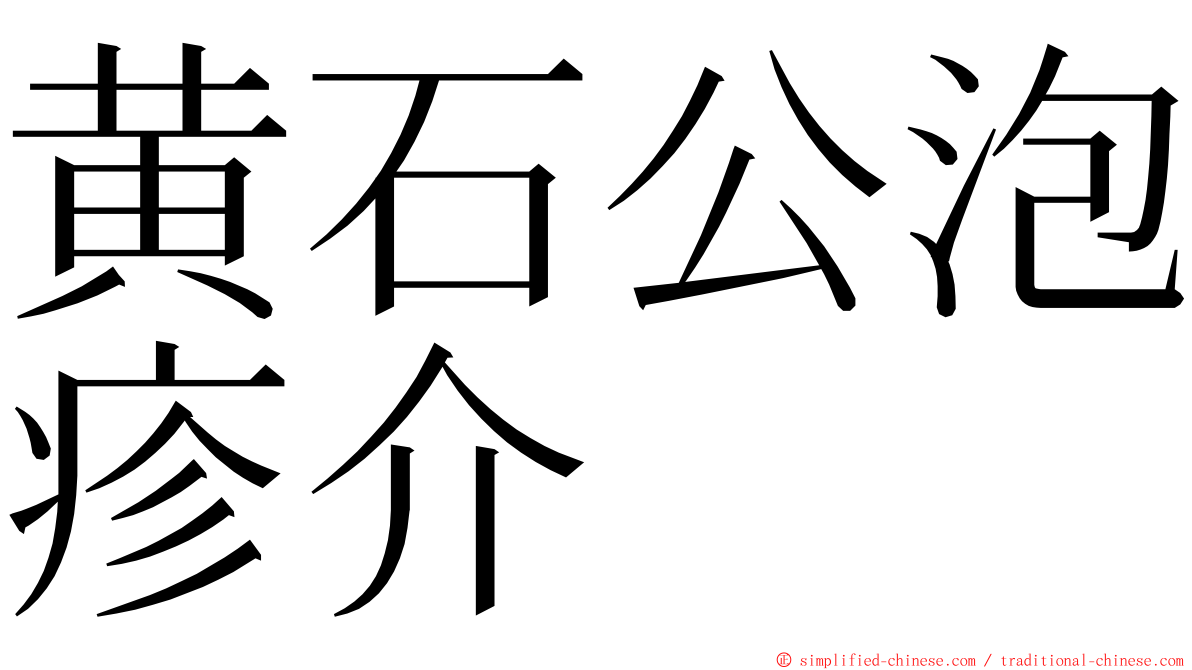 黄石公泡疹介 ming font