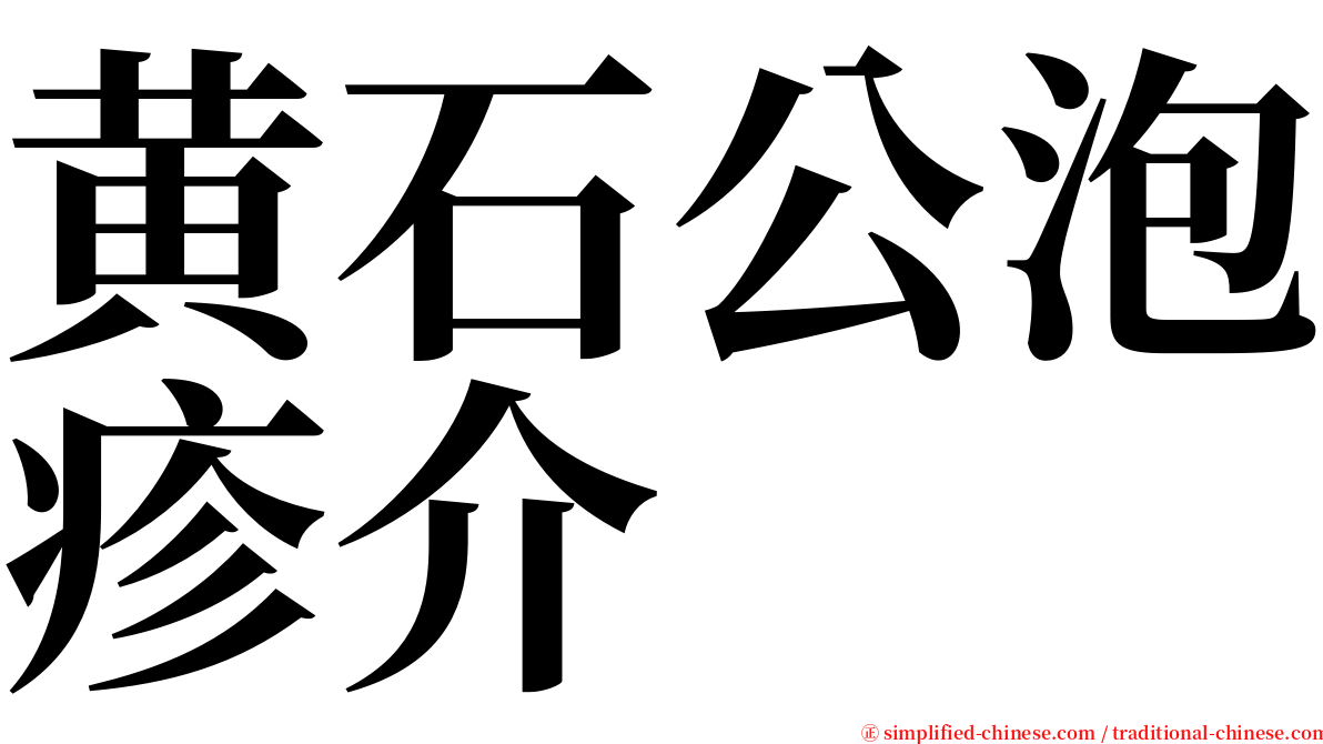 黄石公泡疹介 serif font