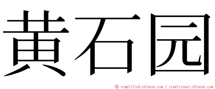 黄石园 ming font