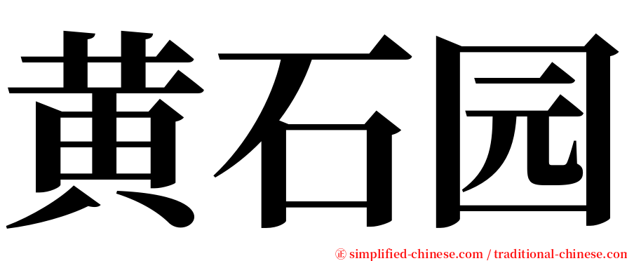 黄石园 serif font