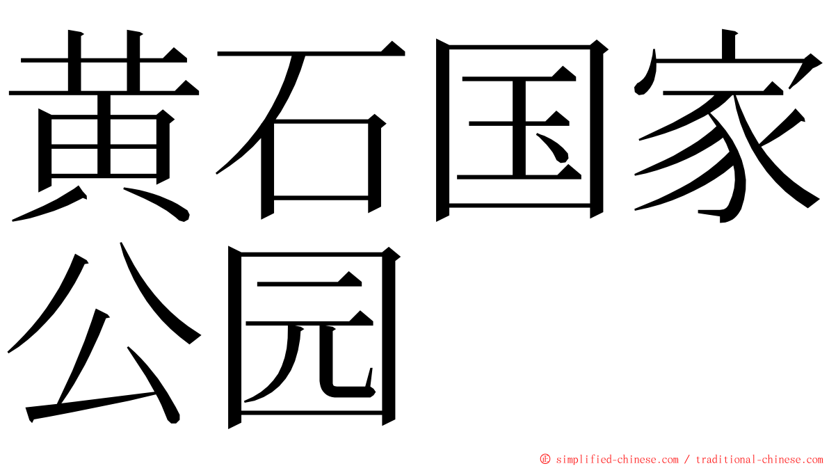 黄石国家公园 ming font