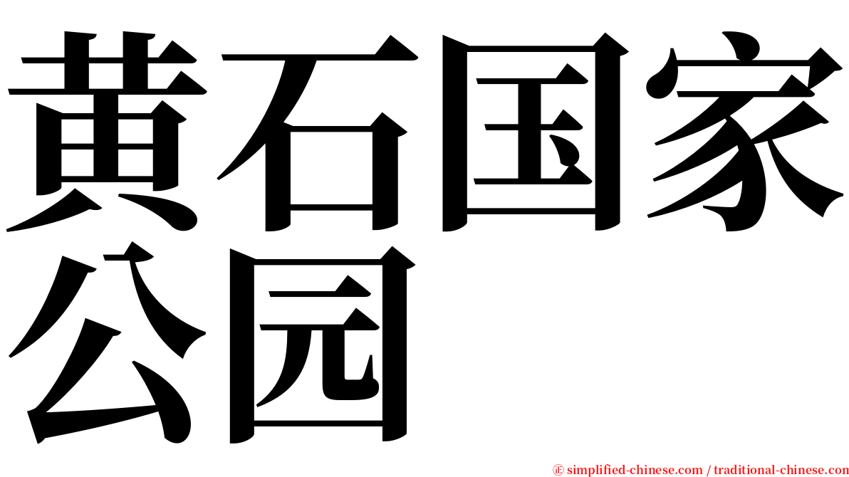 黄石国家公园 serif font