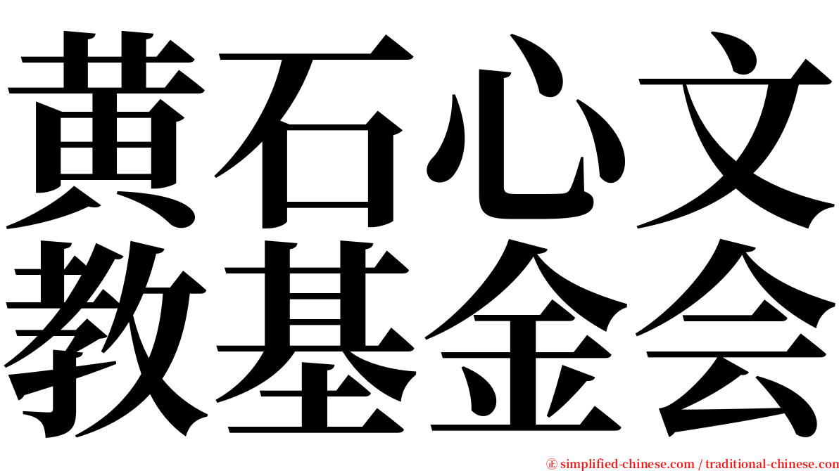 黄石心文教基金会 serif font