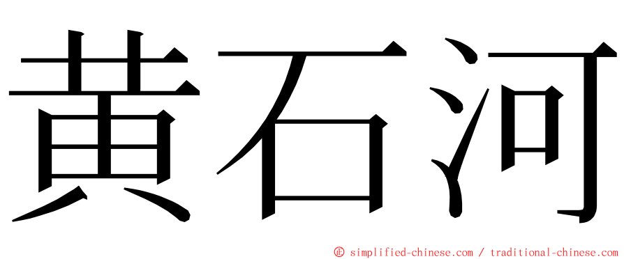 黄石河 ming font