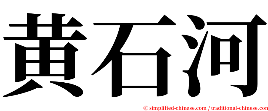 黄石河 serif font