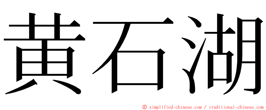 黄石湖 ming font