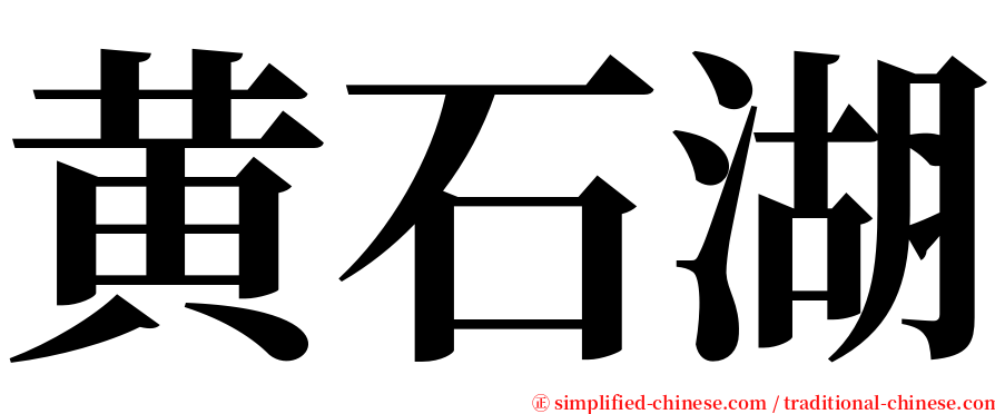 黄石湖 serif font