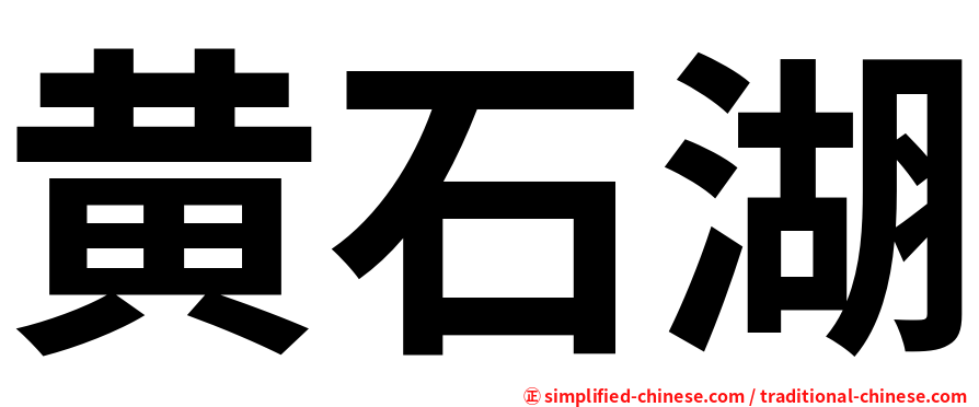 黄石湖