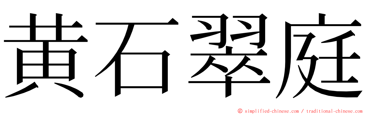 黄石翠庭 ming font