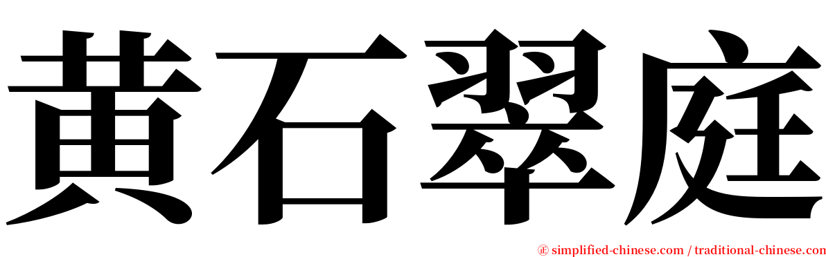 黄石翠庭 serif font