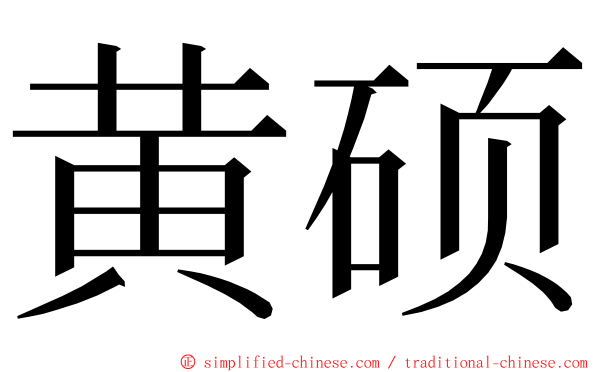 黄硕 ming font