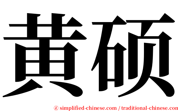 黄硕 serif font