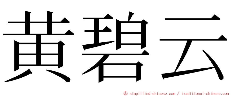 黄碧云 ming font