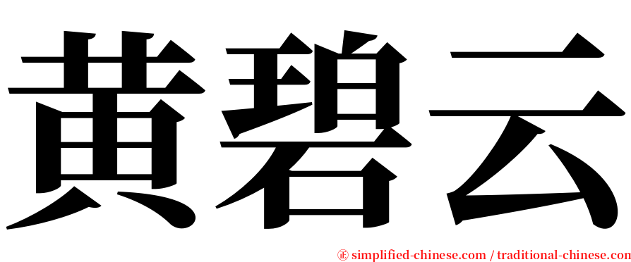 黄碧云 serif font