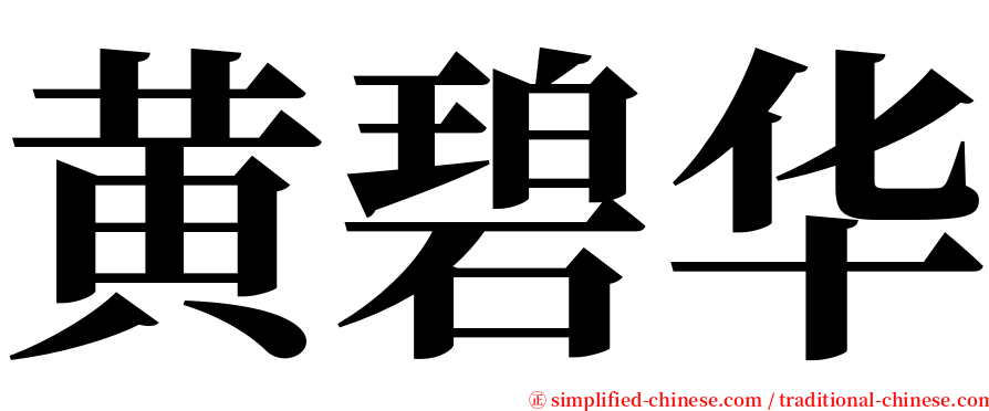 黄碧华 serif font