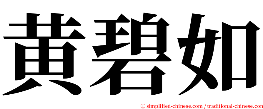 黄碧如 serif font
