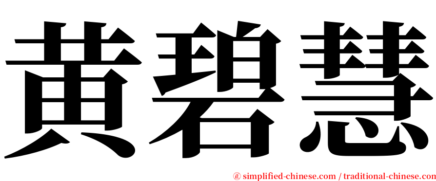 黄碧慧 serif font
