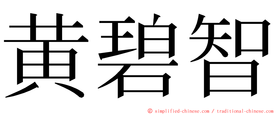 黄碧智 ming font